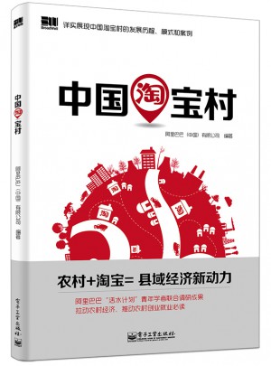 中國淘寶村（雙色）