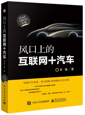風口上的互聯網+汽車