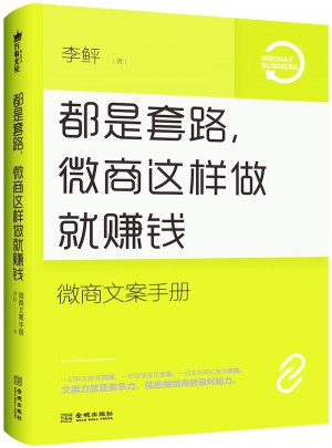 都是套路，微商這樣做就賺錢：微商文案手冊