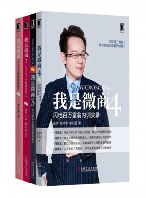 我是微商：月入50萬微商修煉筆記（全4冊）