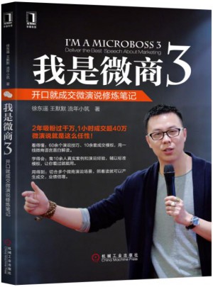 我是微商3：開口就成交微演說修煉筆記
