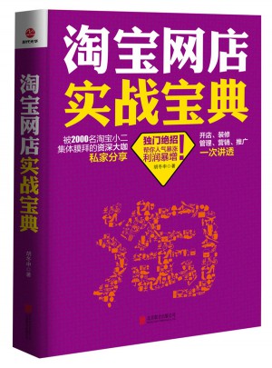 淘寶網店實戰寶典