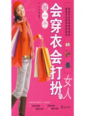 做一個會穿衣會打扮的女人