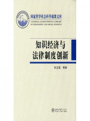 國家哲學社會科學成果文庫·知識經濟與法律制度創新