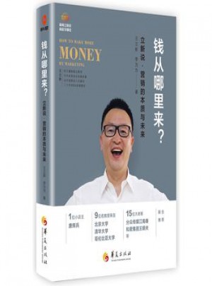 錢從哪里來：立新說·營銷的本質與未來
