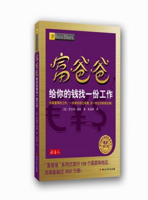 富爸爸給你的錢找一份工作