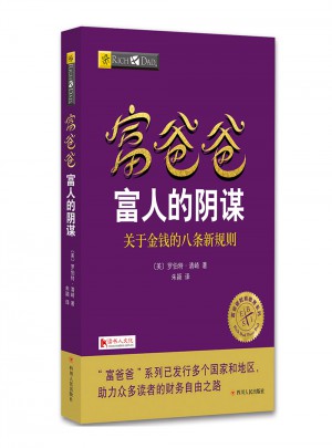 富爸爸富人的陰謀