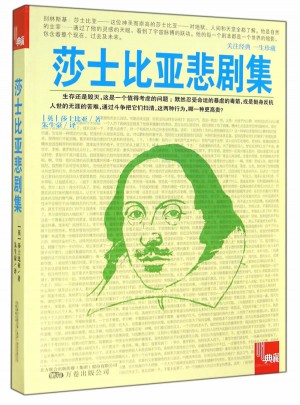 莎士比亞悲劇集