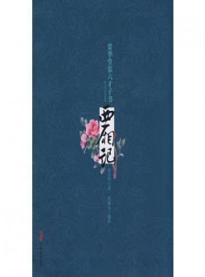 貫華堂第六才子書 西廂記