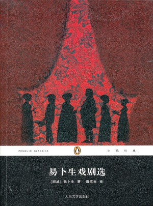 企鵝經典：易卜生戲劇選