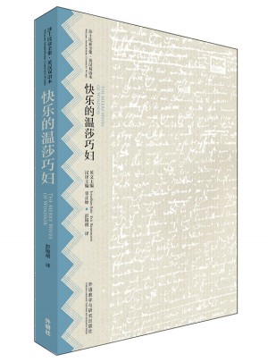 快樂的溫莎巧婦(莎士比亞全集.英漢雙語本)