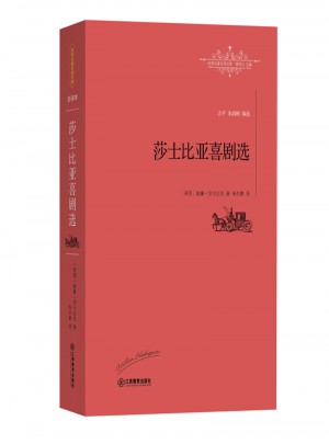 莎士比亞喜劇選(精裝版)