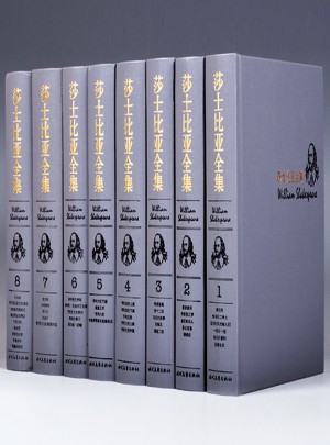 莎士比亞全集（8冊）