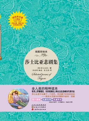 莎士比亞悲劇集
