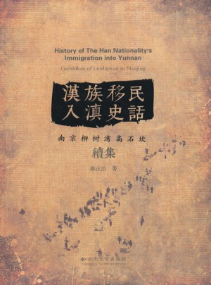 漢族移民入滇史話：南京柳樹灣高石坎續(xù)集
