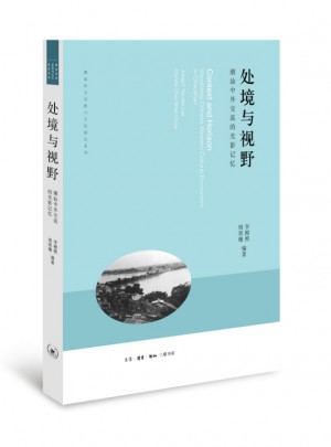 處境與視野：潮汕中外交流的光影記憶