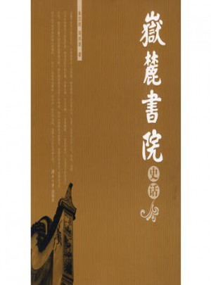岳麓書院史話（平裝）