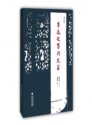 魯迅故家的敗落（增訂本）
