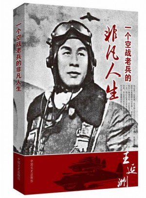 王延洲口述：一位空戰老兵的非凡人生