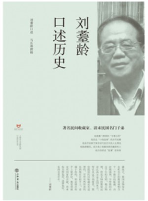 劉耋齡口述歷史