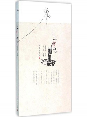 上學記(增訂版)