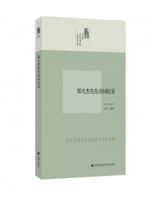 鄭天杰先生訪問紀錄