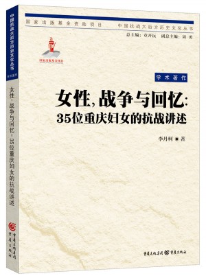 女性，戰(zhàn)爭與回憶：35位重慶婦女的抗戰(zhàn)講述