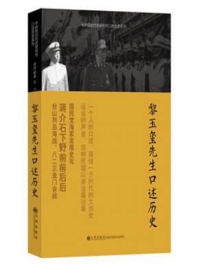 黎玉璽先生口述歷史