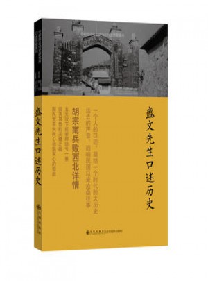 盛文先生口述歷史