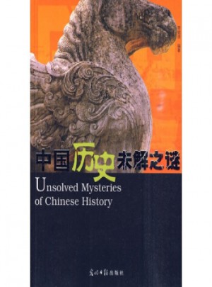 中國歷史末解之謎