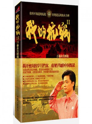 我的抗戰(zhàn)Ⅱ