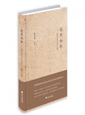 逝年如水·周有光百年口述