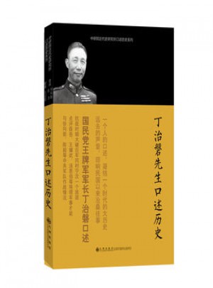 丁治磐先生口述歷史