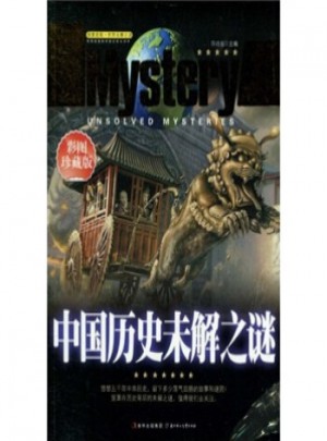 中國歷史未解之謎(彩圖珍藏版)