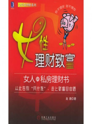女性理財(cái)致富