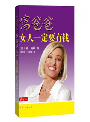 富爸爸女人一定要有錢(qián)