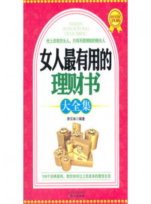 女人有用的理財書大全集