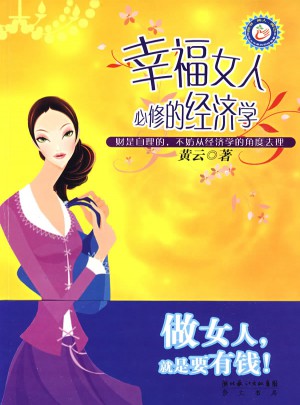 幸福女人必修的經(jīng)濟(jì)學(xué)