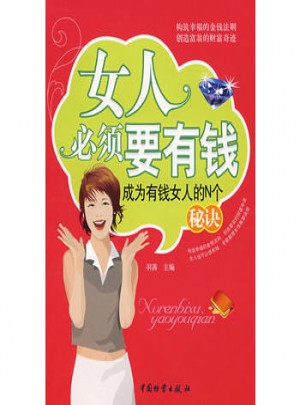 女人必須要有錢(qián)