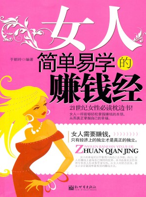 女人簡(jiǎn)單易學(xué)的賺錢(qián)經(jīng)