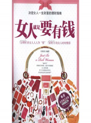 女人就是要有錢(qián)(新版)