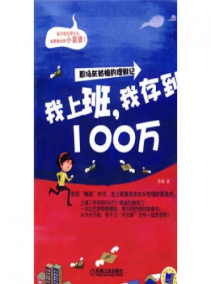 我上班，我存到100萬(wàn)