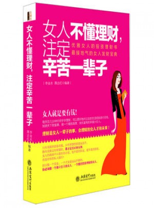 女人不懂理財(cái)，注定辛苦一輩子