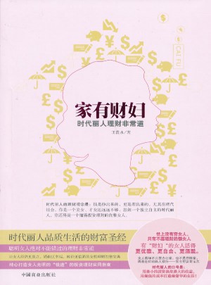 家有財(cái)婦(時(shí)代麗人理財(cái)非常道)
