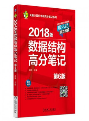 2018版數據結構高分筆記（第6版）