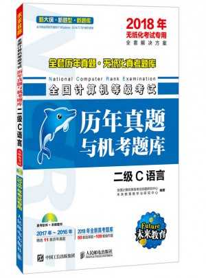 2018全國計算機等級考試歷年真題與機考題庫：二級·C語言