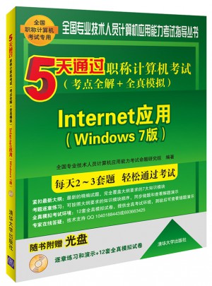 5天通過職稱計算機考試(考點全解＋全真模擬)：Windows 7版