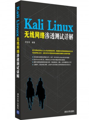Kali Linux無(wú)線網(wǎng)絡(luò)滲透測(cè)試詳解