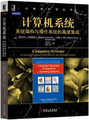 計(jì)算機(jī)系統(tǒng)：系統(tǒng)架構(gòu)與操作系統(tǒng)的高度集成