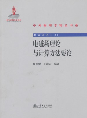 電磁場理論與計算方法要論